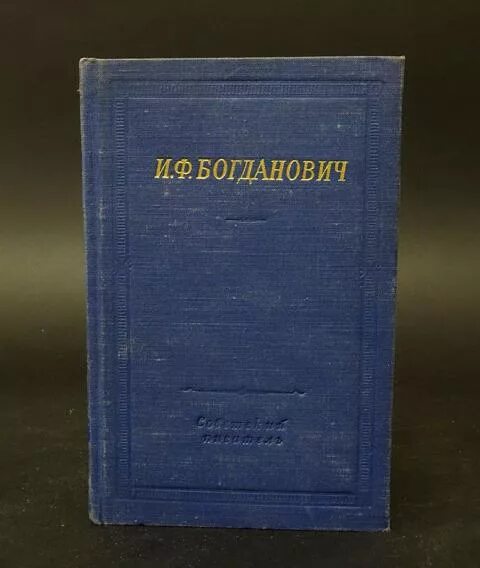 Душенька Богданович. Богданович книги. И Ф Богданович. Стихотворная повесть и.ф Богдановича душенька. Богданович душенька