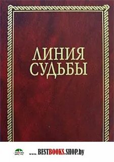 Книга линия судьбы