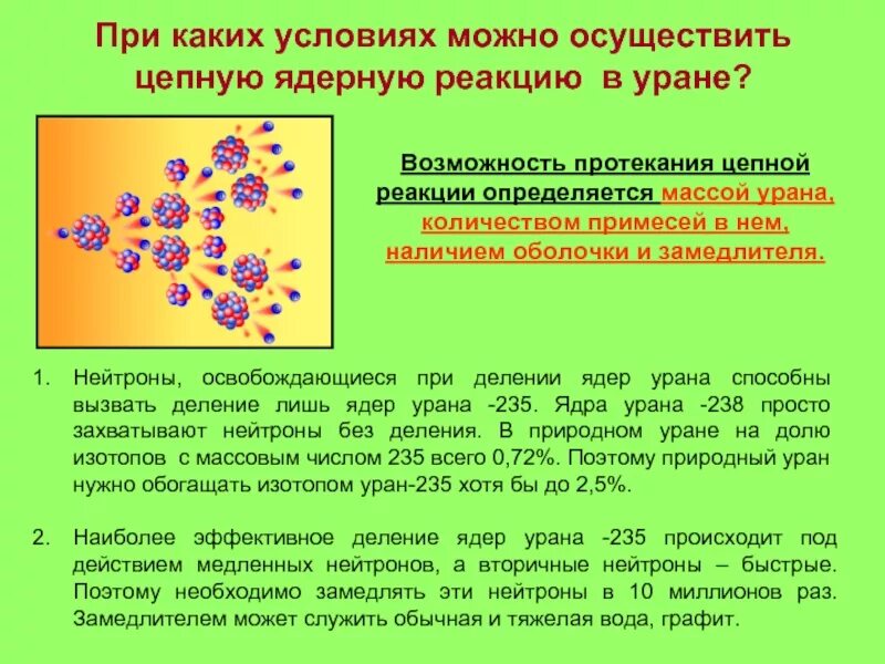 Какую ядерную реакцию называют цепной. Цепная реакция деления ядер. Цепная реакция деления ядер урана. Механизм протекания цепной ядерной реакции кратко. Цепная реакция урана 238.