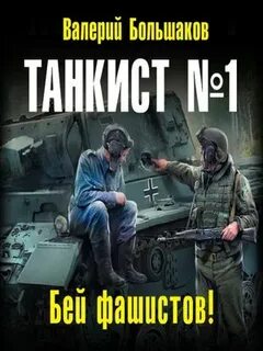 Танкист аудиокнига слушать
