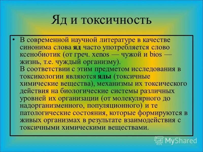 Токсичность ядов. Понятие вредное вещество. Понятие о вредных и ядовитых веществах. Как проводится оценка токсичности химического вещества?. Промышленная токсикология.