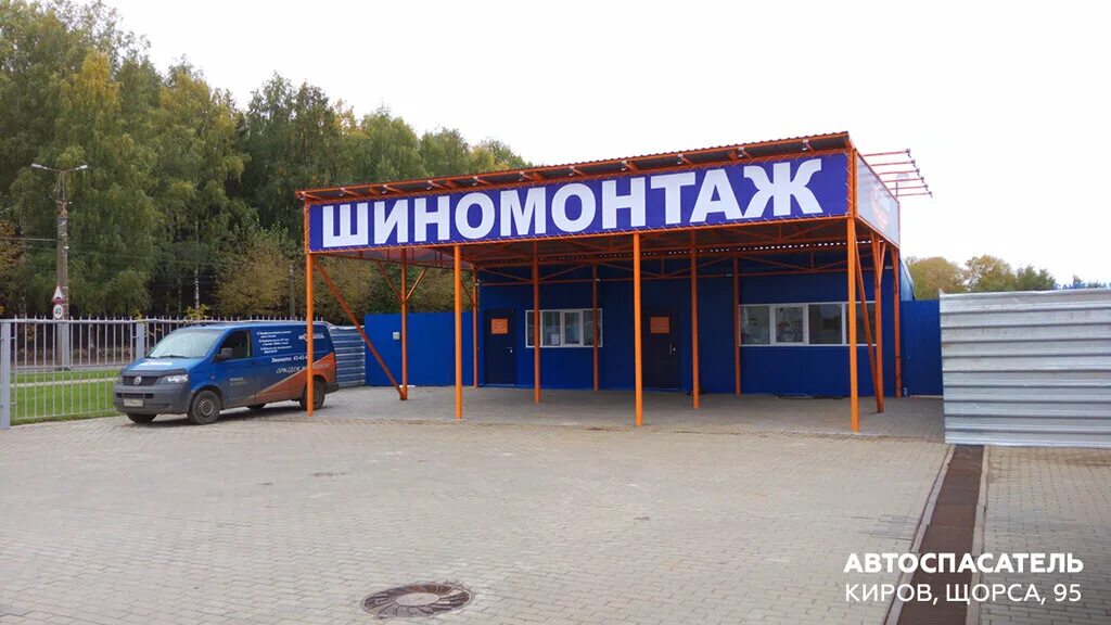 шиномонтаж киров володарского 215а. шиномонтаж киров щорса 63/3. комсомольская 60а корпус 1 киров. дзержинского 79 киров. производственная 28.