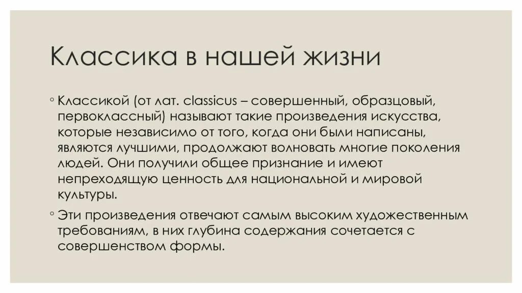 Классика в нашей жизни сообщение. Классическая музыка это определение. Презентация на тему классика в нашей жизни. Проект на тему классика в нашей жизни. Почему классику называют классикой