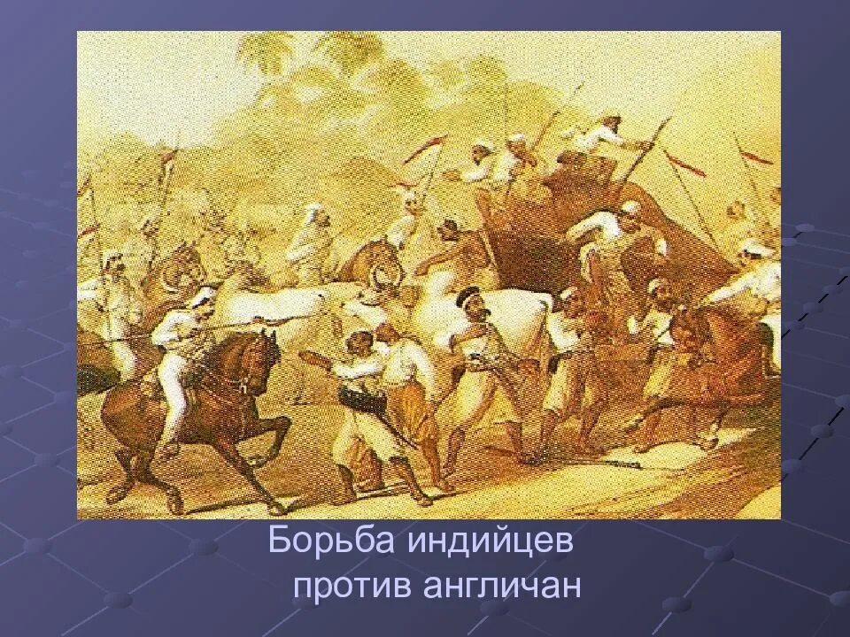 Восстание индийских солдат против британии книга. Восстание сипаев 1857-1858. Сипайское восстание в Индии 1857-1859. Восстание сипаев в Индии 1857-1859 Восстания. Восстание сипаев в Индии 1857-1859 картинки.