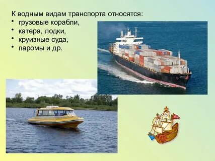 Деятельность водных видов транспорта