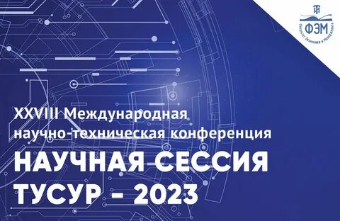 Международная научная конференция 2023