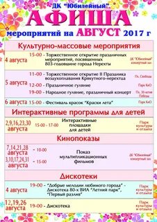 Название мероприятий в августе