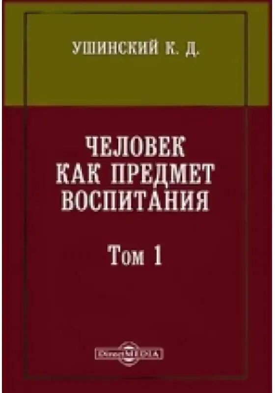 Ушинский о воспитании книга. Ушинский книги о воспитании. К д ушинский педагогика книги. Книги ушинского о воспитании. Ушинский книги.