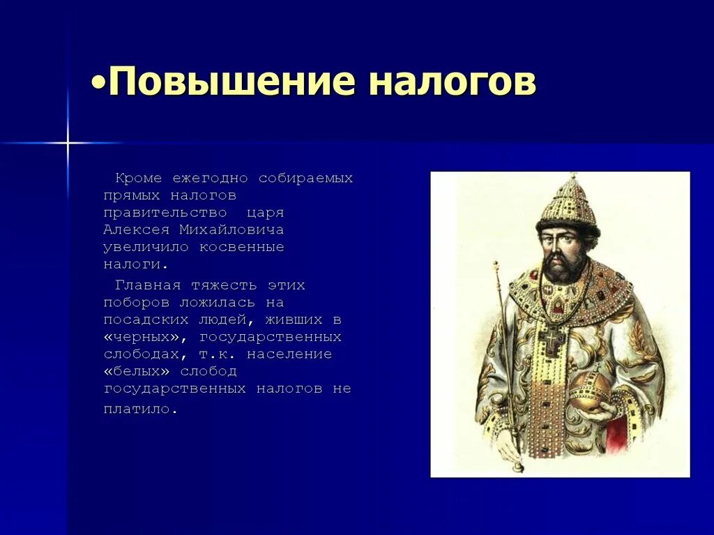 Главная опора царской власти в 17 веке. Налоги в России 17 века. Налогообложение при царе. Налоговая система 17 век. Налоги Алексея Михайловича.