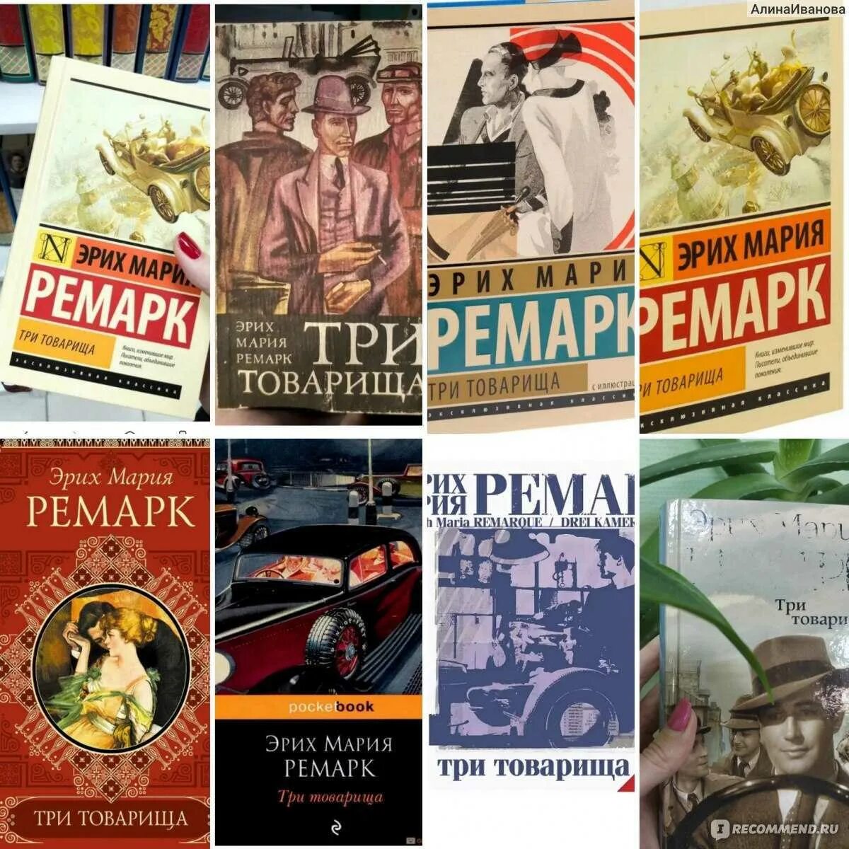 Романе эриха марии ремарка. Ремарк три товарища АСТ ,2008. Ремарк три товарища 1958. Книга Ремарка три товарища.