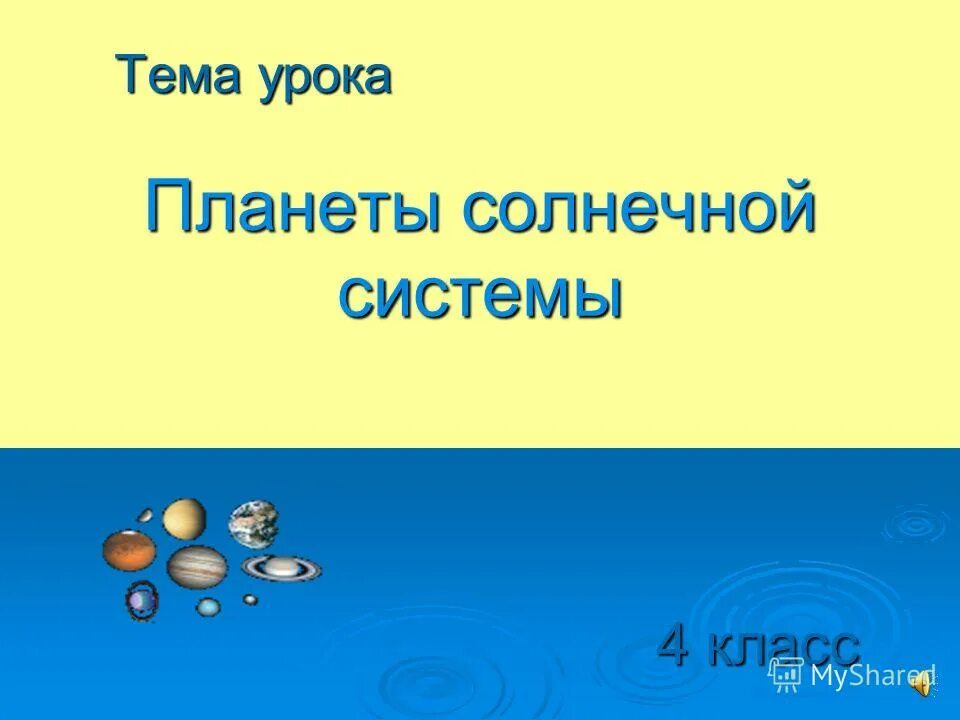 Урок планеты 5 класс. Открытый урок на тему Солнечная система 4 класс. Знакомимся с планетами 4 класс презентация.