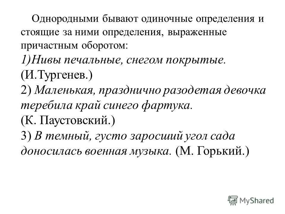 Бывают одиночными двойными и повторяющимися. Что такое однородные определения выраженные причастным оборотом. Однородные и неоднородные определения с причастным оборотом. Однородные определения выраженными причастием. Причастный оборот и определение однородные.