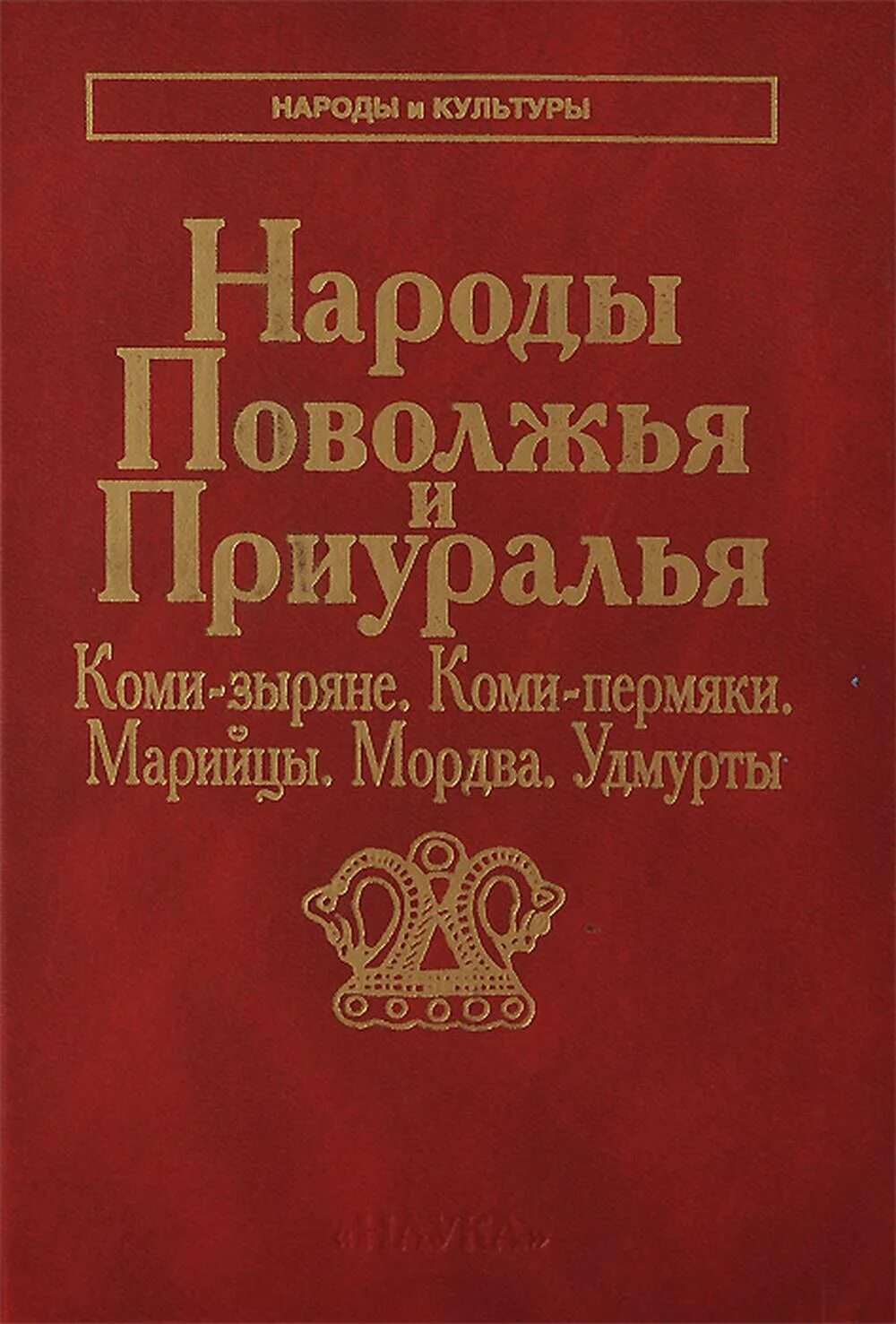 Книга народная история. Книга народы и культуры. Сказки народов Поволжья книги. Народы Поволжья книга. Культура народов Приуралья Поволжья.