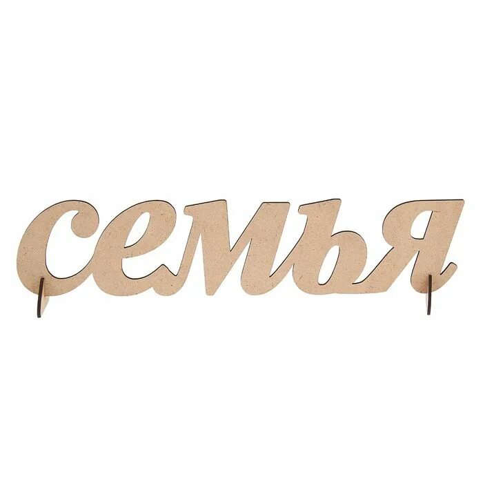Красивая надпись семья на прозрачном фоне. Надпись моя семья на прозрачном фоне. Красивая надпись семья на прозрачном фоне. Семья надпись. Красивая надпись семья на прозрачном фоне.