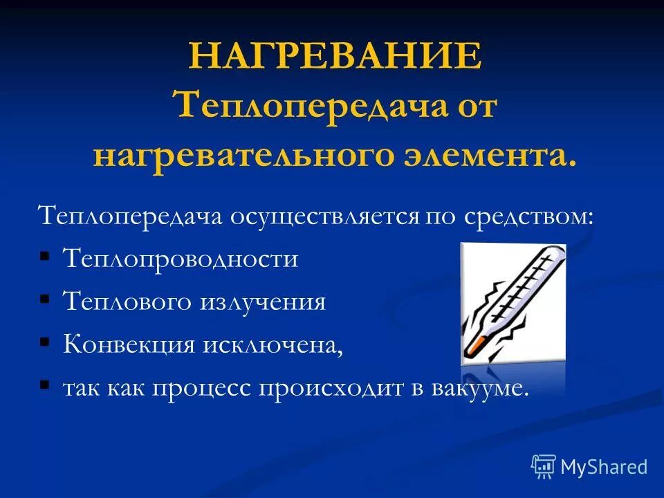 вакуум явление. теплопроводность излучение. вакуум свойства и теплопроводность. формы передачи тепла: теплопроводность, конвекция, излучение. тепловые явления.