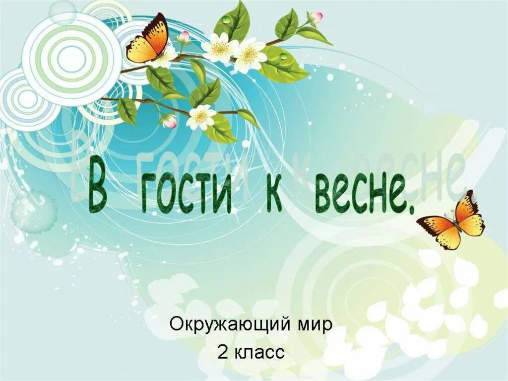 Видео презентация 2 класс. В гости к весне. презентация в гости к весне. в гости к весне окружающий. в гости к весне 2 класс.
