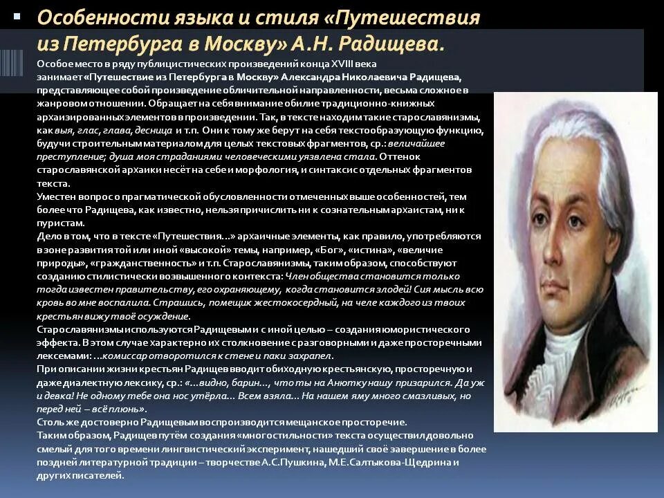 А н радищев произведения. Радищев путешествие. Особенности путешествия из Петербурга в Москву Радищева. «Путешествие из Петербурга в Москву» а.н. Радищева.