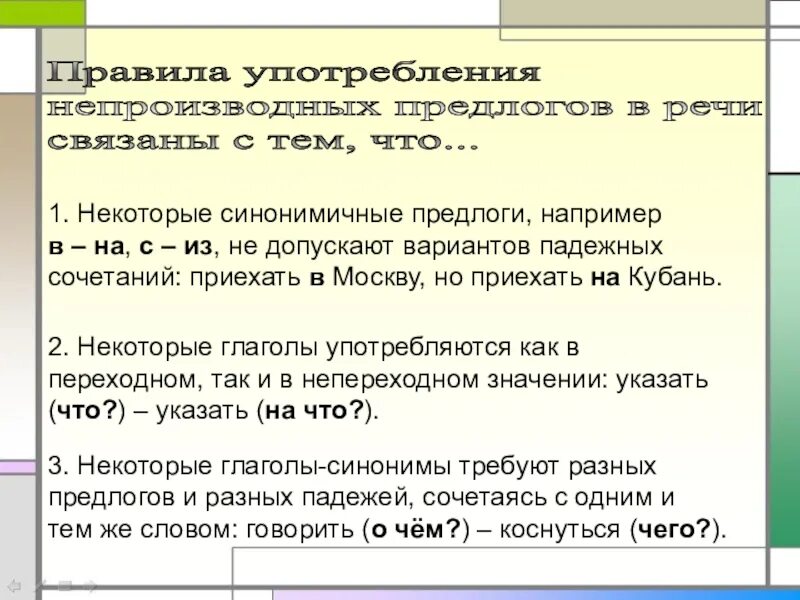 Употребление производных и непроизводных предлогов в речи. Предлог как часть речи употребление предлогов. Синонимичные непроизводные предлоги. Как определить предлог в предложении.