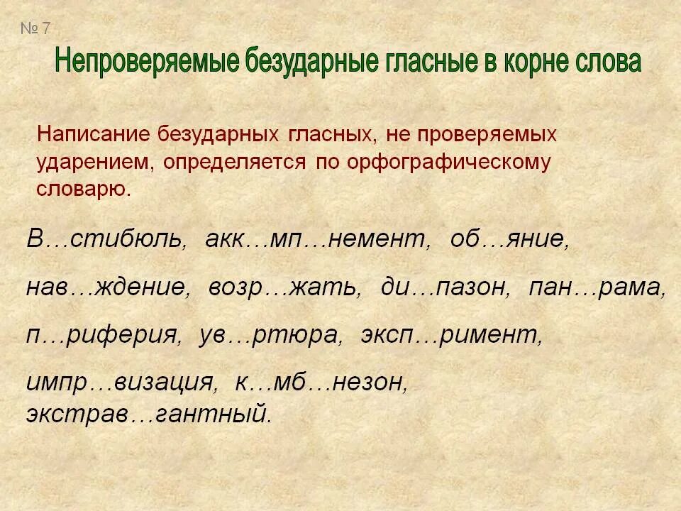 Непроверяемые слова глаголы