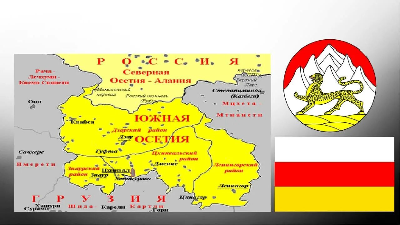 Южная Осетия площадь территории. Столица Южная Осетия 3 класс окружающий мир. Южная Осетия на карте. Осетия на карте россии границы