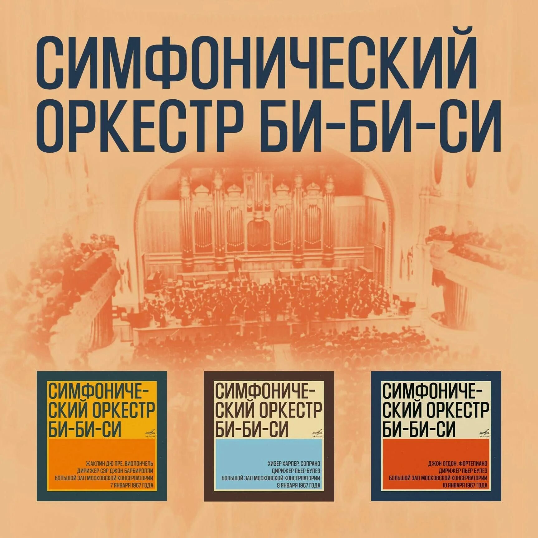 Bbc symphony orchestra. Симфонический оркестр Москва. Симфонический оркестр би-би-си. Симфонический оркестр би-би-си лого. Концерты в Москве 05.02 симфонический оркестр.