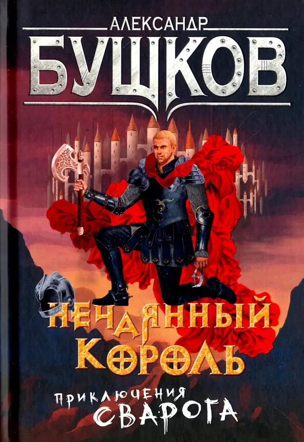 Бушков Сварог нечаянный Король. Бушков нечаянный Король книга. Бушков рыцарь из ниоткуда.