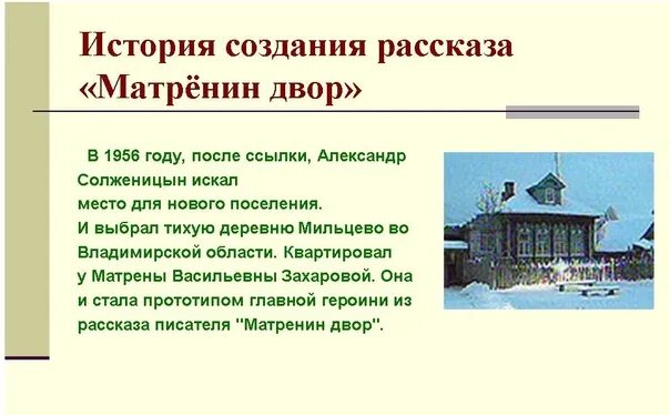 Краткое содержание матренин двор для читательского дневника. История создания рассказа Матренин двор. История создания Матренин двор Солженицын. История написания произведения Матренин двор. Солженицын Матренин двор о произведении.