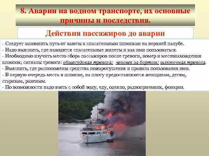 Допускается в рф чрезвычайных судов. Катастрофы на водном транспорте. Аварийные ситуации на водном транспорте. Аварии на водном транспорте БЖД. Аварии на водном транспорте поражающие факторы.