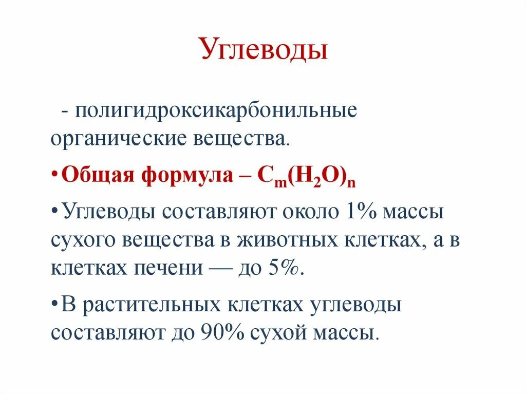 Углеводы формулы группа углеводов. Горение углеводов общая формула. Основная формула углеводов. Углеводы общая формула химия. Укажите общую формулу углеводов.