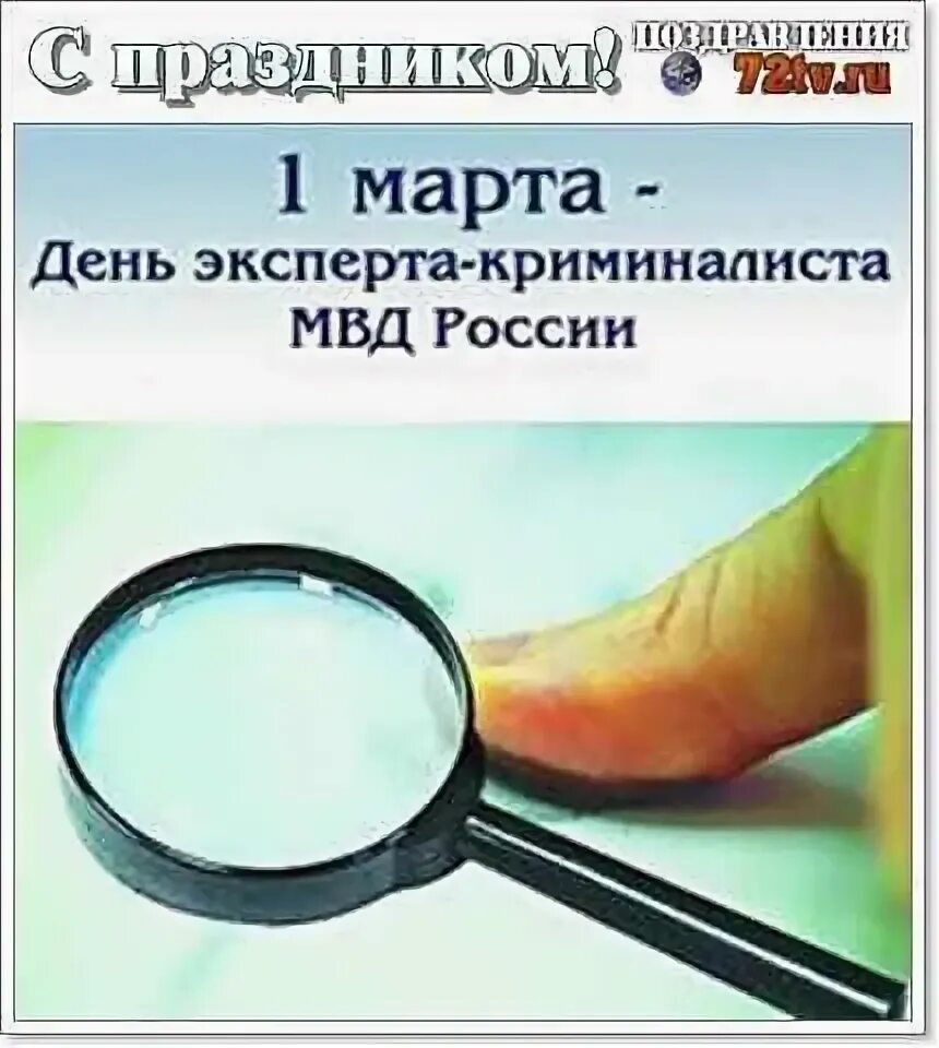 День криминалиста мвд картинки поздравления. Открытка с днем экспертно-криминалистической службы МВД РФ. С днем экспертно-криминалистической службы МВД России.