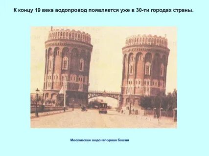 В каком году в москве появился водопровод