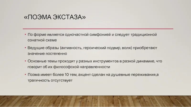 Скрябин поэма экстаза. Скрябин поэма экстаза темы. Поэма экстаза темы. А Н Скрябин поэма экстаза.