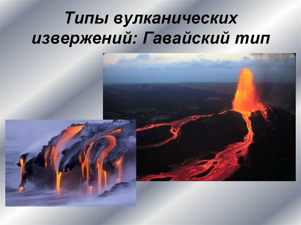 Гавайский тип извержения вулкана. Килауэа вулкан вид. Стромболианский тип вулканов. Гавайский тип вулканов. Килауэа – гавайи – сша.