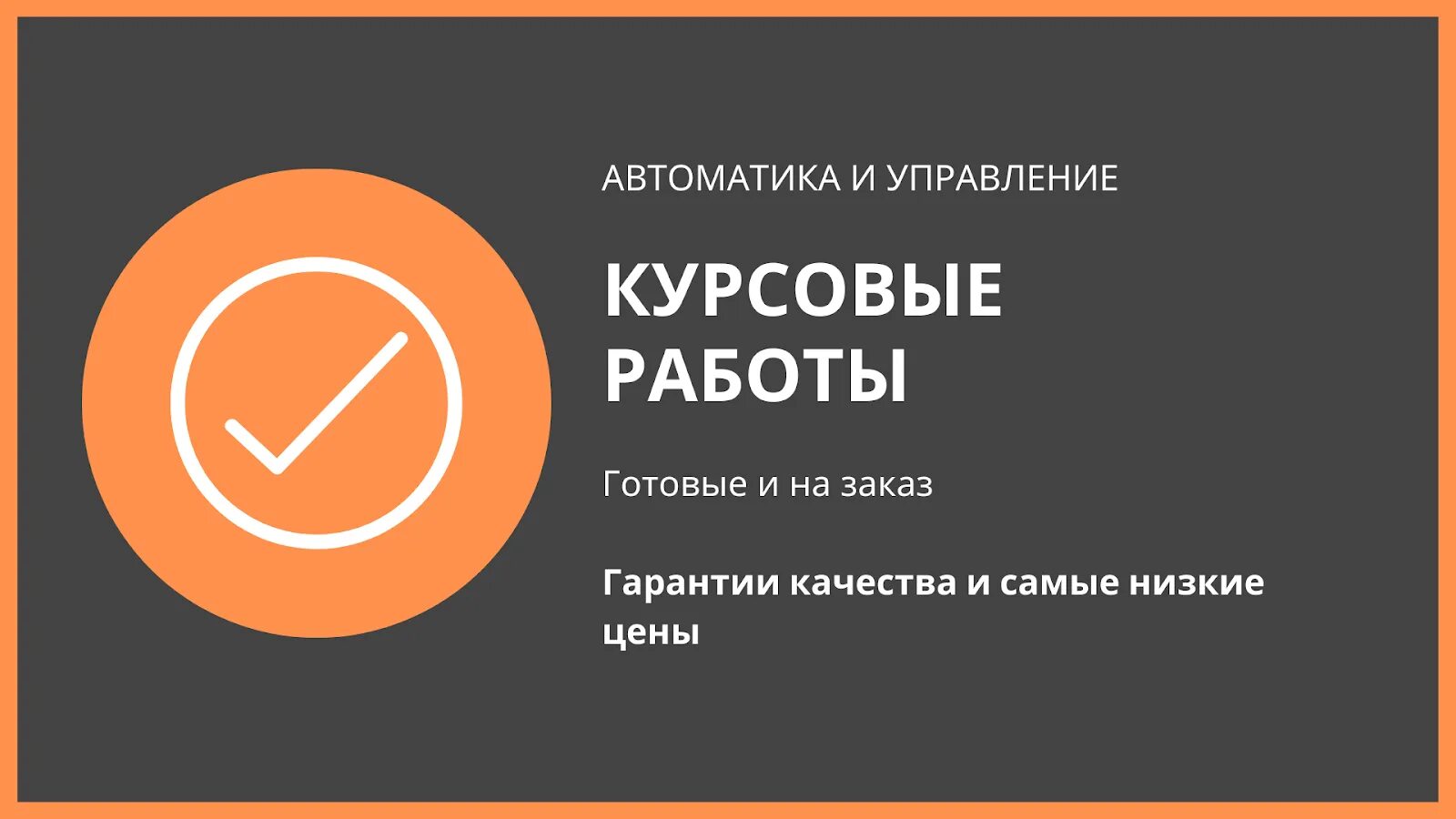 Курсовые на заказ. Дипломная работа на заказ. Как заказывать курсач.