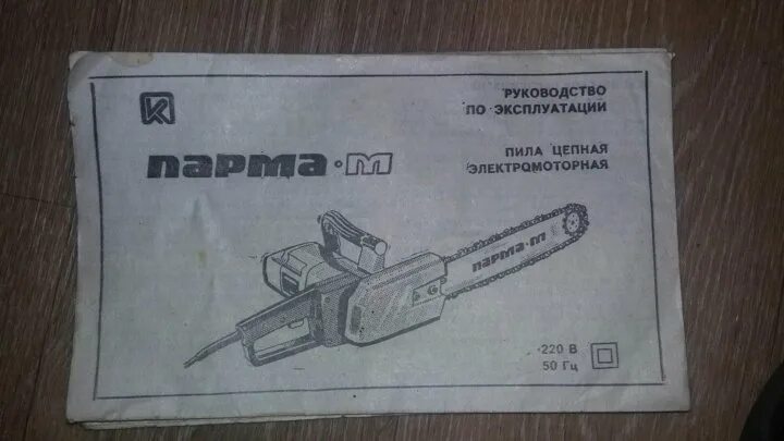 Инструкции электрическая пилы. Электропила Парма-м ту-1-01-0549-84. Цепная электропила Парма-2м электропила схема. Цепь для пилы Парма м , ПЦУ 2-9,3. Электропила Парма ту 1-01-0549-94 цепь