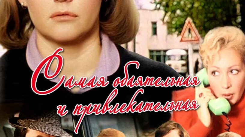 самая обаятельная и привлекательная постер. лариса удовиченко самая обаятельная и привлекательная. самая обаятельная и привлекательная фильм. включи самая обаятельная. самая обаятельная и привлекательная фильм 1985.