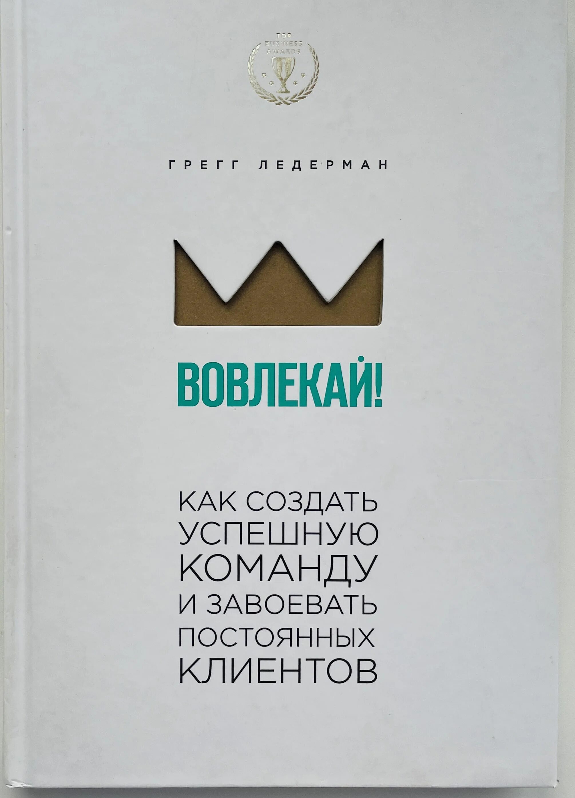 Вовлекай и властвуй обложка. Кевин вербах вовлекай и властвуй игровое мышление на службе бизнеса. Вовлекай книга. Вовлекай книга. Кевин вербах.