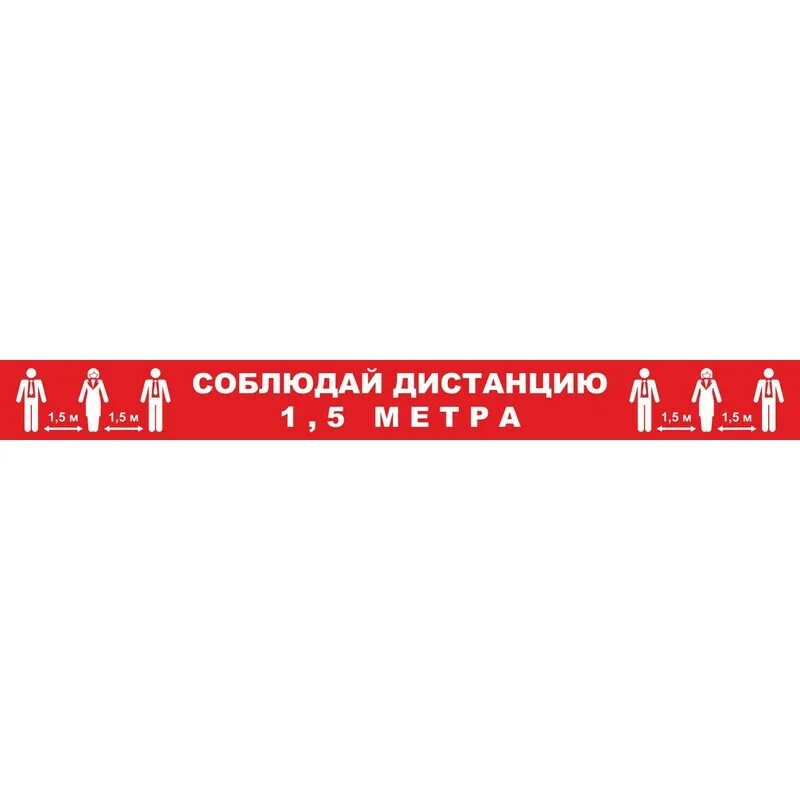 Дистанцию быстрее и это. Наклейки дистанция 1.5 метра. разметка соблюдай дистанцию. наклейка соблюдай дистанцию. наклейки для дистанции 1.5.