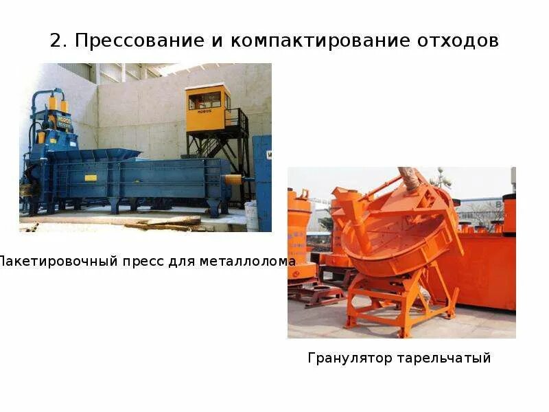 Предметы бытовой техники методы переработки сжигание измельчения. Прессование отходов. Пресс для металлолома. Установки для прессования отходов производства. Компактирование отходов.