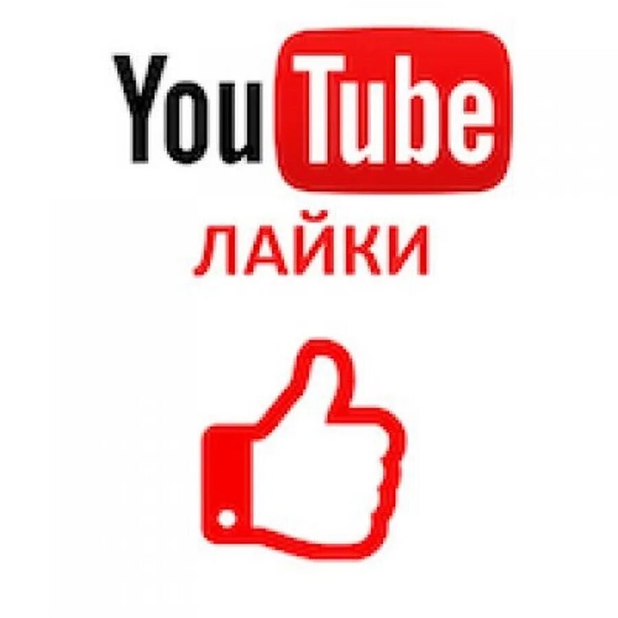 Зачем в ютубе ставят лайки. Лайки youtube. фотография лайка на ютубе. лайки подписки. лайки без фона.