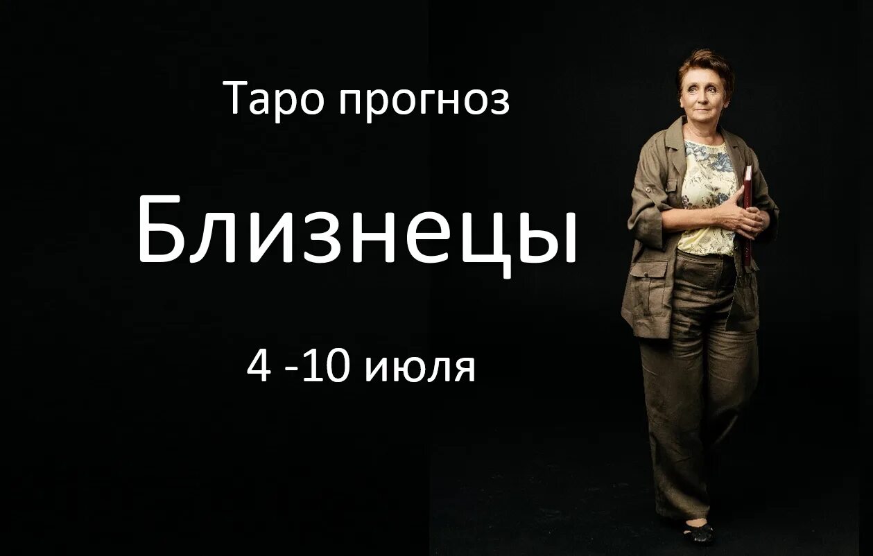 Близнецы таро прогноз 2025. Близнецы таро прогноз 2025