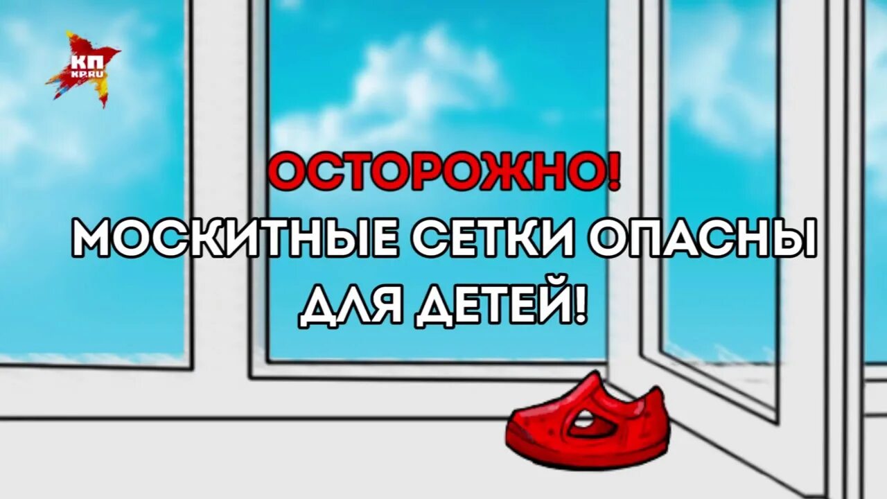 Безопасные окна для детей. Осторожно москитная сетка. Москитные сетки безопасность детей. Осторожно москитная сетка для детей. Внимание открытые окна