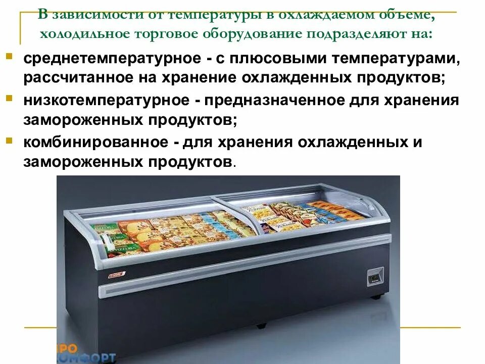Технологическое оборудование и их использование. Оборудования для охлаждения среднетемпературных продуктов. холодильное оборудование техническое оснащение. оборудование предприятий торговли. холодильное оборудование предназначено для.