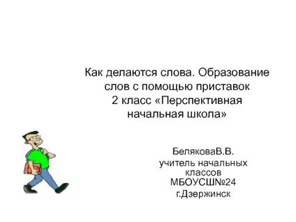 Слова приставки образование