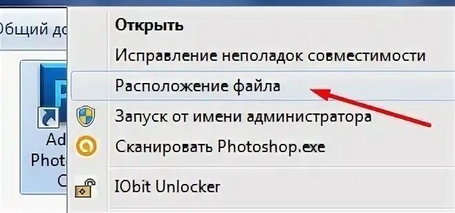 Как открыть местоположение. Кнопка расположения файла. Пропала иконка фотошопа. Photoshop открывается только с правами администратора. Сохранить как иконку в фотошопе.