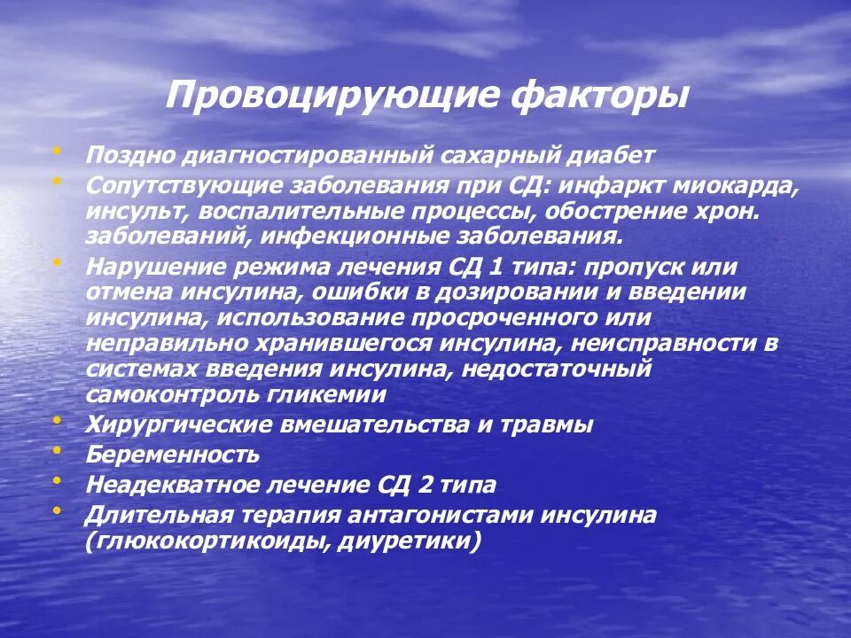 Заболевания сопутствующие диабету. Сопутствующие заболевания сахарного диабета. Сахарный диабет сопутствующие факторы. Сопутствующие заболевания при СД. Сопутствующие заболевания при СД 1 типа.