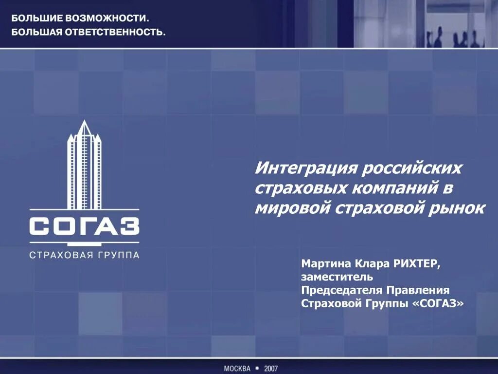 Интеграция организаций россии. Председателя правления «СОГАЗ страхование». Мировые страховые корпорации. Мировой рынок страхования. Международная страховая группа.