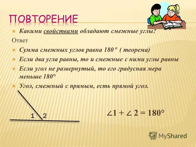 Каким свойством обладают смежные углы. Каким свойствос облаладют смежные углы. Что называется смежными углами. Смежные углы определение и свойства.