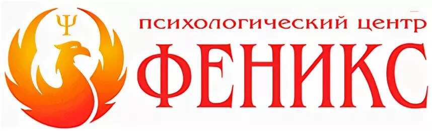 Феникс психологический центр. Феникс Курган. Феникс Вологда. Феникс Нижневартовск. Феникс центр телефон