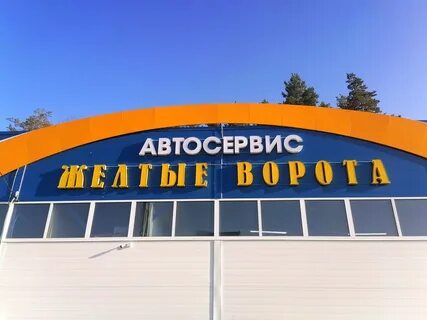 Желтые ворота